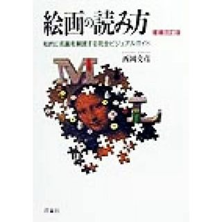 絵画の読み方 知的に名画を解読する完全ビジュアルガイド／西岡文彦(著者)(アート/エンタメ)