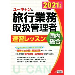 ユーキャンの旅行業務取扱管理者　速習レッスン　国内　総合(２０２１年版) ユーキャンの資格試験シリーズ／西川美保(著者),山本綾(著者),ユーキャン旅行業務取扱管理者試験研究会(編著)(資格/検定)