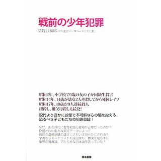 戦前の少年犯罪／管賀江留郎【著】(人文/社会)