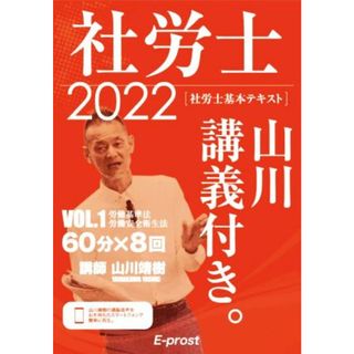 社労士　基本テキスト　山川講義付き。　２０２２(ＶＯＬ．１) 労働基準法　労働安全衛生法／山川靖樹(著者)(資格/検定)