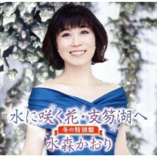 水に咲く花・支笏湖へ（冬の特別盤）(演歌)