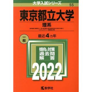 東京都立大学　理系(２０２２年版) 経済経営〈数理区分〉・理・都市環境〈都市政策科学科文系区分を除く〉・システムデザイン・健康福祉学部 大学入試シリーズ５５／教学社編集部(編者)(人文/社会)