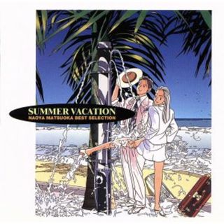 ＳＵＭＭＥＲ　ＶＡＣＡＴＩＯＮ～Ｎａｏｙａ　Ｍａｔｓｕｏｋａ　Ｂｅｓｔ　Ｓｅｌｅｃｔｉｏｎ(ヒーリング/ニューエイジ)