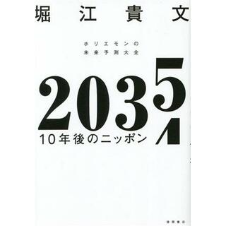 ２０３５　１０年後のニッポン ホリエモンの未来予測大全／堀江貴文(著者)(ビジネス/経済)