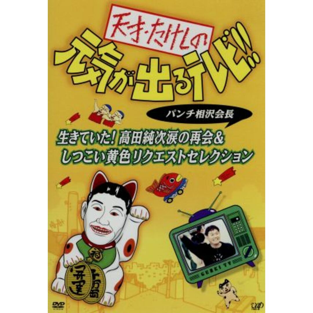 天才・たけしの元気が出るテレビ！！　パンチ相沢会長　生きていた！高田純次涙の再会＆しつこい黄色リクエストセレクション エンタメ/ホビーのDVD/ブルーレイ(お笑い/バラエティ)の商品写真