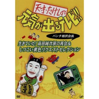 天才・たけしの元気が出るテレビ！！　パンチ相沢会長　生きていた！高田純次涙の再会＆しつこい黄色リクエストセレクション(お笑い/バラエティ)