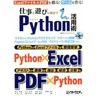 仕事と遊びに役立つＰｙｔｈｏｎ活用術 日経ＢＰパソコンベストムック／日経ソフトウエア(編者)(コンピュータ/IT)