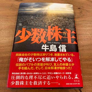 ゲントウシャ(幻冬舎)の少数株主(文学/小説)