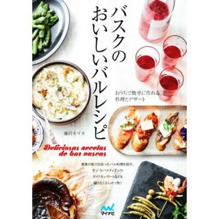 バスクのおいしいバルレシピ おうちで簡単に作れる料理とデザート／藤沢セリカ(著者)(料理/グルメ)