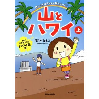 山とハワイ　コミックエッセイ(上) 登れ！世界最大の山　ハワイ島篇／鈴木ともこ(著者)(ノンフィクション/教養)