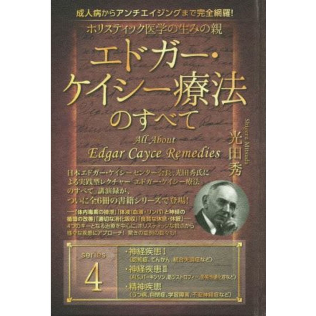 ホリスティック医学の生みの親エドガー・ケイシー療法のすべて(４) 神経疾患Ⅰ〈認知症、てんかん、統合失調症など〉　神経疾患Ⅱ〈ＡＬＳ、パーキンソン、筋ジストロフィー、多発性硬化症など〉　精神疾患〈うつ病、自閉症、学習障害、不安神経症など〉／光田秀(著者) エンタメ/ホビーの本(人文/社会)の商品写真