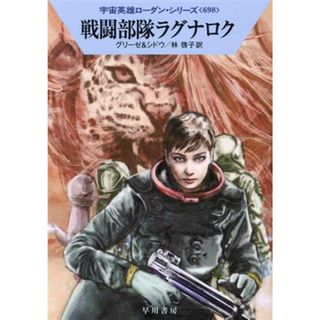 戦闘部隊ラグナロク ハヤカワ文庫ＳＦ宇宙英雄ローダン・シリーズ６９８／ペーター・グリーゼ(著者),マリアンネ・シドウ(著者),林啓子(訳者)(文学/小説)