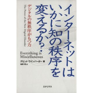 インターネットはいかに知の秩序を変えるか？ デジタルの無秩序がもつ力／デビッド・ワインバーガー(著者),柏野零(訳者)(コンピュータ/IT)