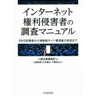 インターネット権利侵害者の調査マニュアル ＳＮＳ投稿者から海賊版サイト管理者の特定まで／山岡裕明(著者),杉本賢太(著者),千葉哲也(著者),八雲法律事務所(編者)(住まい/暮らし/子育て)