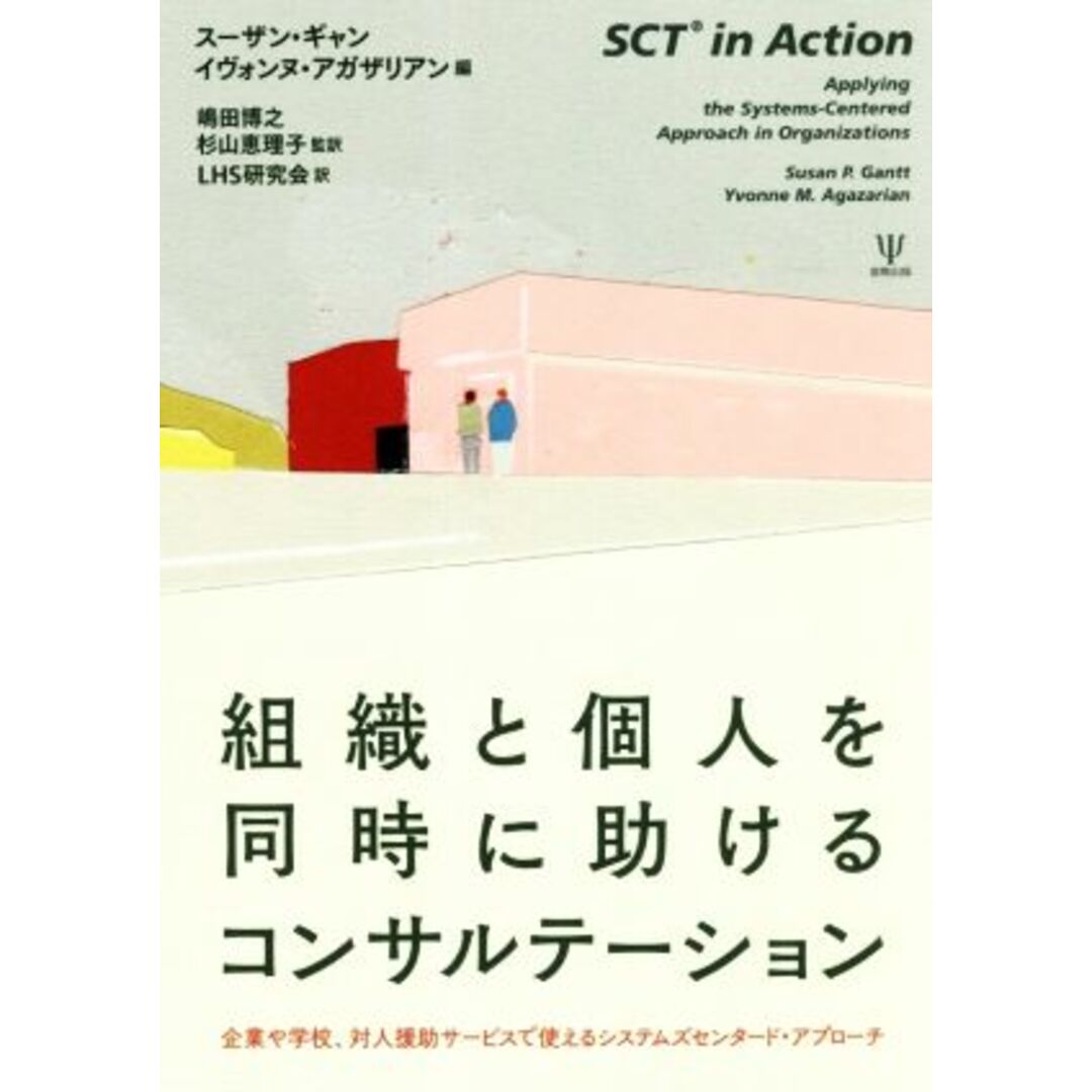 組織と個人を同時に助けるコンサルテーション 企業や学校、対人援助サービスで使えるシステムズセンタード・アプローチ／スーザン・ギャン(著者),イヴォンヌ・アガザリアン(著者),嶋田博之(訳者),杉山恵理子(訳者),ＬＨＳ研究会(訳者) エンタメ/ホビーの本(人文/社会)の商品写真