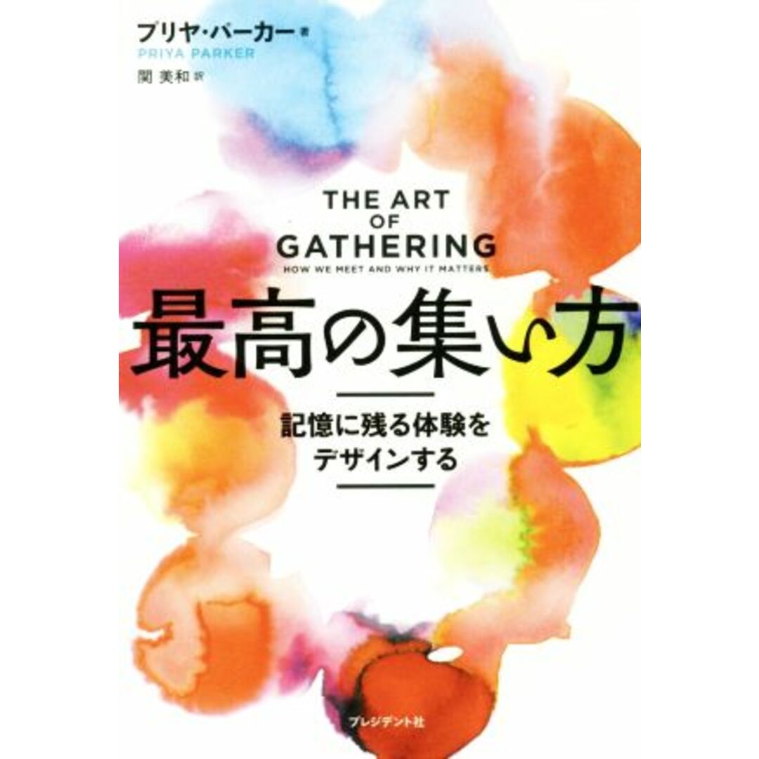 最高の集い方 記憶に残る体験をデザインする/プリヤ・パーカー(著者),関美和(訳者) エンタメ/ホビーの本(ビジネス/経済)の商品写真
