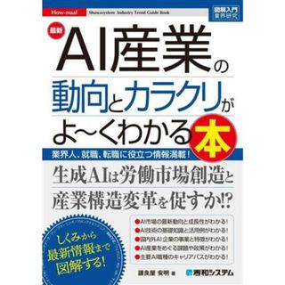 図解入門業界研究　最新　ＡＩ産業の動向とカラクリがよ～くわかる本 業界人、就職、転職に役立つ情報満載！ Ｈｏｗ‐ｎｕａｌ　Ｓｙｕｗａｓｙｓｔｅｍ　Ｉｎｄｕｓｔｒｙ　Ｔｒｅｎｄ　Ｇｕｉｄｅ　Ｂｏｏｋ／讃良屋安明(著者)(ビジネス/経済)