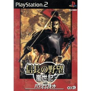 信長の野望　嵐世紀　Ｗｉｔｈ　パワーアップキット／ＰＳ２(家庭用ゲームソフト)