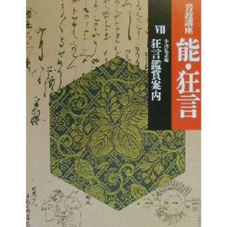 岩波講座　能・狂言(７) 狂言鑑賞案内／小山弘志(編者)(アート/エンタメ)