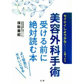 美容外科手術　受ける前に絶対読む本／保阪善昭(著者)(ファッション/美容)