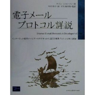 電子メールプロトコル詳説 インターネット電子メールアーキテクチャからＩＥＴＦ標準プロトコル群の詳細／ケビンジョンソン(著者),小川彩子(訳者)(コンピュータ/IT)