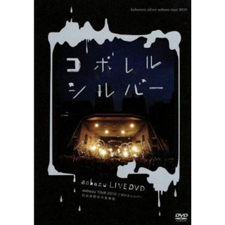 ａｏｂｏｚｕ　ＴＯＵＲ２０１０こぼれるシルバー　日比谷野外大音楽堂(ミュージック)