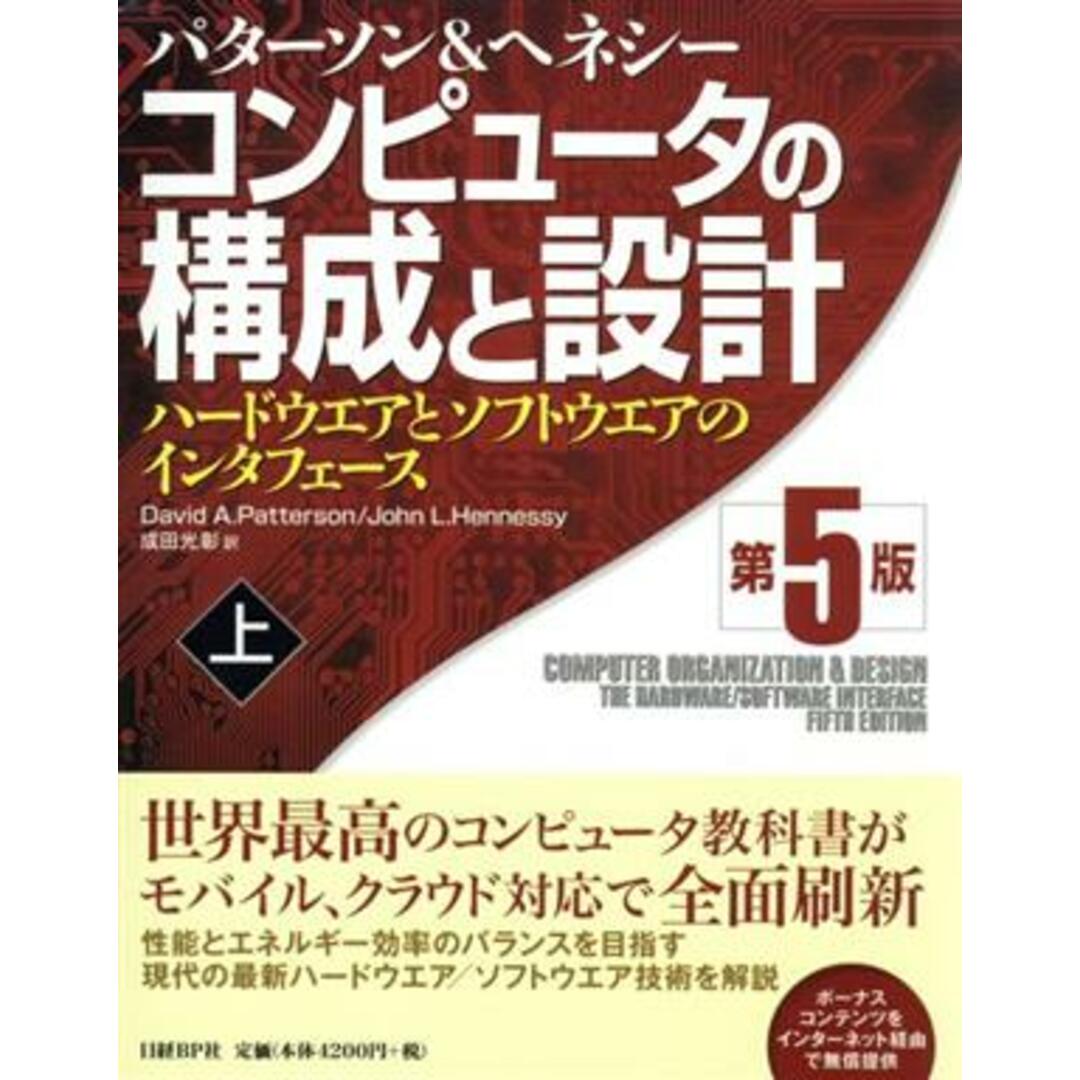 コンピュータの構成と設計　第５版(上) ハードウエアとソフトウエアのインタフェース／デーヴィド・Ａ．パターソン(著者),ジョン・Ｌ．ヘネシ(著者),成田光彰(訳者) エンタメ/ホビーの本(コンピュータ/IT)の商品写真