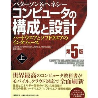 コンピュータの構成と設計　第５版(上) ハードウエアとソフトウエアのインタフェース／デーヴィド・Ａ．パターソン(著者),ジョン・Ｌ．ヘネシ(著者),成田光彰(訳者)(コンピュータ/IT)