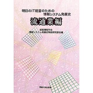 明日のＩＴ経営のための情報システム発展史　流通業編／経営情報学会情報システム発展史特設研究部会【編】(ビジネス/経済)