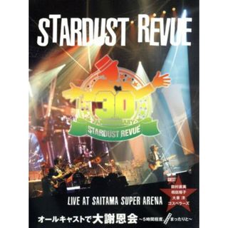 ＳＴＡＲＤＵＳＴ　ＲＥＶＵＥ　オールキャストで大謝恩会～５時間程度、まったりと～おみやげ付きＬＩＶＥ　ａｔ　ＳＡＩＴＡＭＡ　ＳＵＰＥＲ　ＡＲＥＮＡ(ミュージック)