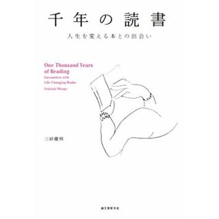 千年の読書 人生を変える本との出会い／三砂慶明(著者)(人文/社会)