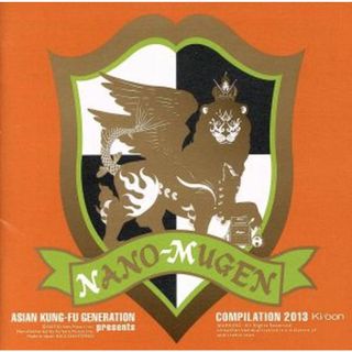 ＡＳＩＡＮ　ＫＵＮＧ－ＦＵ　ＧＥＮＥＲＡＴＩＯＮ　ｐｒｅｓｅｎｔｓ　ＮＡＮＯ－ＭＵＧＥＮ　ＣＯＭＰＩＬＡＴＩＯＮ　２０１３(ポップス/ロック(邦楽))