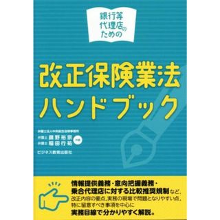 銀行等代理店のための改正保険業法ハンドブック／錦野裕宗(著者),稲田行祐(著者)(ビジネス/経済)