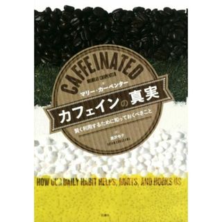 カフェインの真実 賢く利用するために知っておくべきこと／マリー・カーペンター(著者),黒沢令子(訳者)(健康/医学)