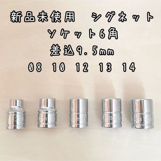 新品未使用　シグネット　ソケット 6角　08-14 5個セット　差込9.5mm(工具)