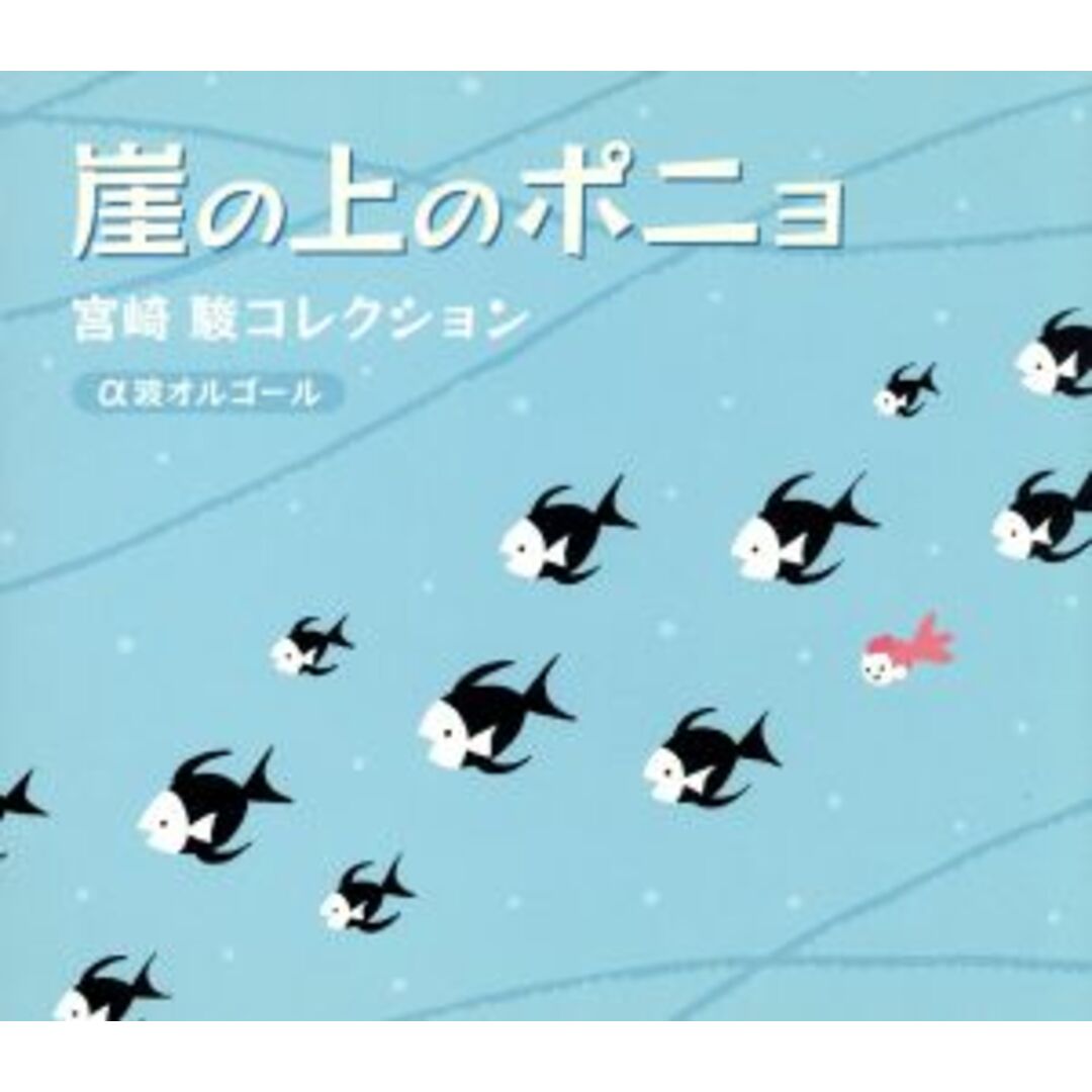 崖の上のポニョ～宮崎駿コレクション～ エンタメ/ホビーのCD(キッズ/ファミリー)の商品写真