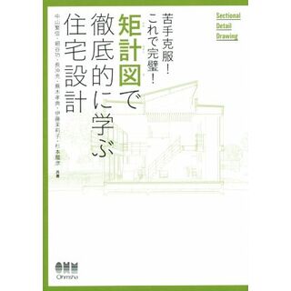 苦手克服！これで完璧！矩計図で徹底的に学ぶ住宅設計／中山繁信(著者),細谷功(著者)(科学/技術)