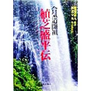 合気道開祖　植芝盛平伝／植芝吉祥丸(著者),植芝守央(趣味/スポーツ/実用)