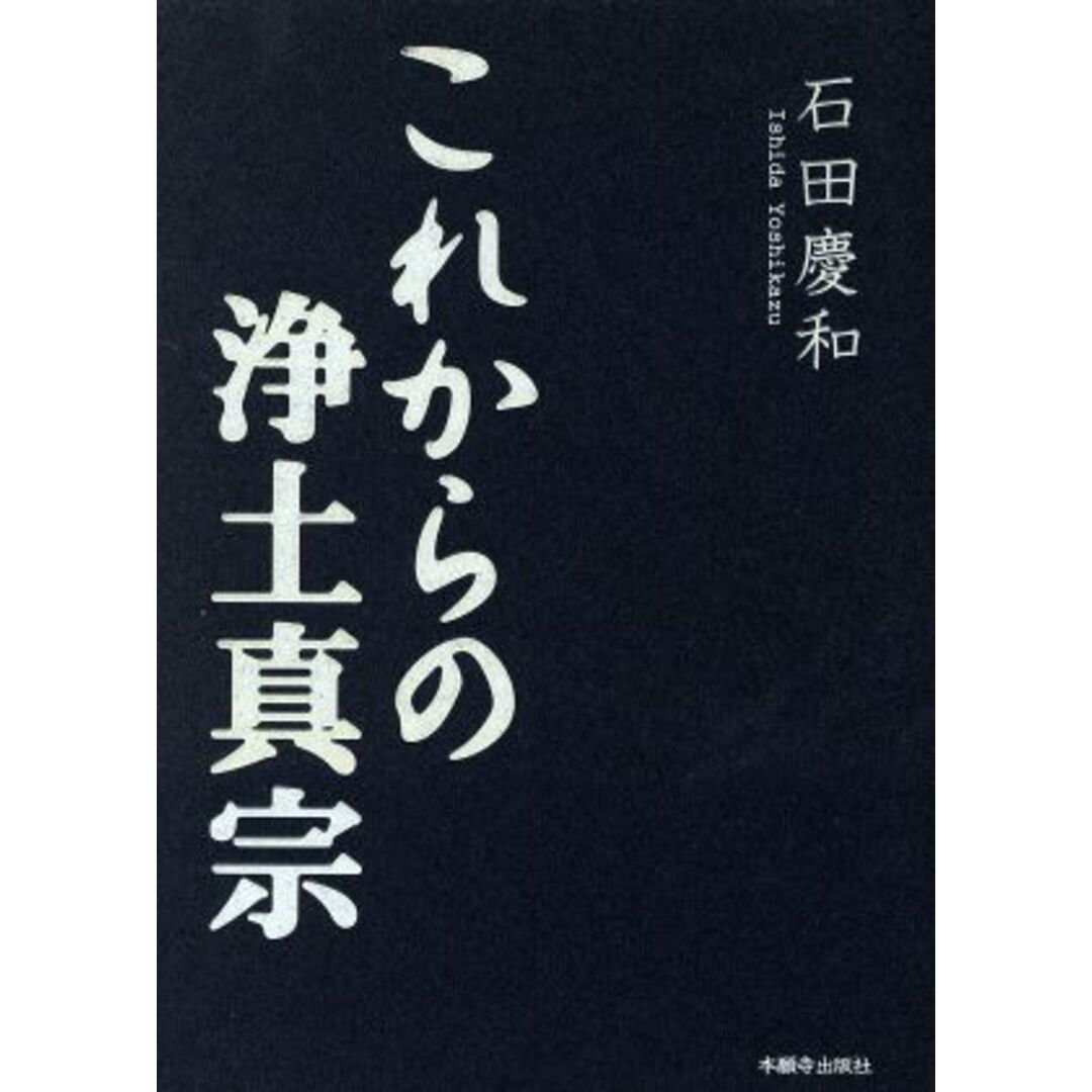 これからの浄土真宗／石田慶和(著者) エンタメ/ホビーの本(人文/社会)の商品写真