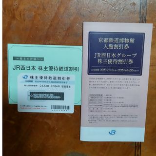 JR西株主優待割引券1枚とグループ株主優待割引券(鉄道乗車券)