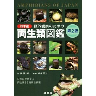 野外観察のための日本産両生類図鑑　第２版 日本に生息する両生類８３種類を網羅／関慎太郎(著者),松井正文(科学/技術)