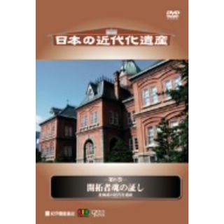 日本の近代化遺産　第８巻　開拓者魂の証し　北海道の近代化遺産(ドキュメンタリー)