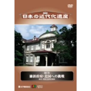 日本の近代化遺産　第９巻　維新政府・北国への挑戦　東北・北陸の近代化遺産(ドキュメンタリー)