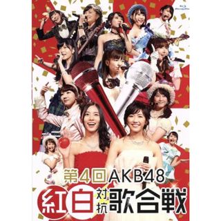 第４回　ＡＫＢ４８　紅白対抗歌合戦（Ｂｌｕ－ｒａｙ　Ｄｉｓｃ）(アイドル)