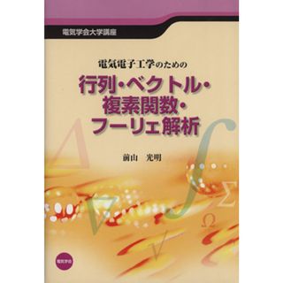 電気電子工学のための　行列・ベクトル・複素関数・フーリエ解析 電気学会大学講座／前山光明【著】(科学/技術)