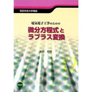 電気電子工学のための微分方程式ラプラス変換 電気学会大学講座／前山光明【著】(科学/技術)