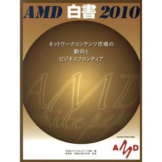 ＡＭＤ白書(２０１０) ネットワークコンテンツ市場の動向とビジネスフロンティア／デジタルメディア協会【編】，総務省情報流通行政局【監修】(コンピュータ/IT)