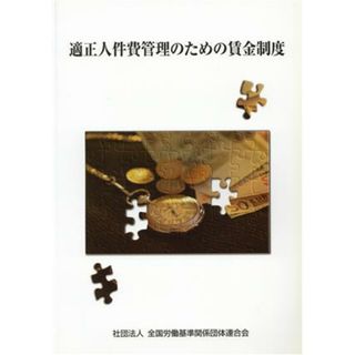 適正人件費管理のための賃金制度／全国労働基準関係団体連合会【編】(人文/社会)