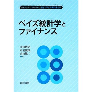 ベイズ統計学とファイナンス ジャフィー・ジャーナル　金融工学と市場計量分析／津田博史，中妻照雄，山田雄二【編】(ビジネス/経済)