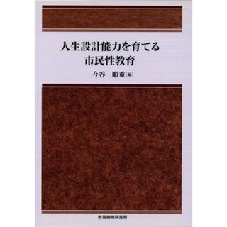 人生設計能力を育てる市民性教育／今谷順重(著者)(人文/社会)